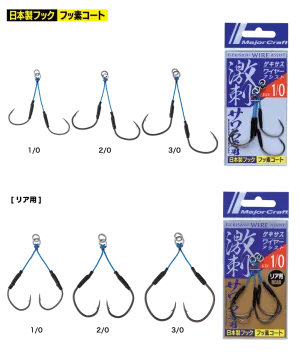 Major Craft GEKISASU Assist Hook